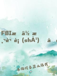 FBI教你測謊術(shù)、閱人術(shù)、情報術(shù)大全集